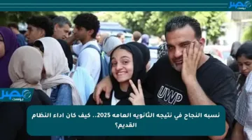 نسبة النجاح في نتيجة الثانوية العامة 2025.. كيف كان أداء النظام القديم؟